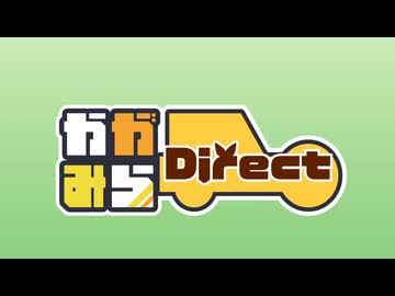 【かがみらdirect】かがみらーじゅ！04メインビジュアル発表