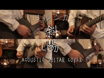 【ギター】ヨルシカ/斜陽 Acoustic Arrange.Ver 【多重録音】