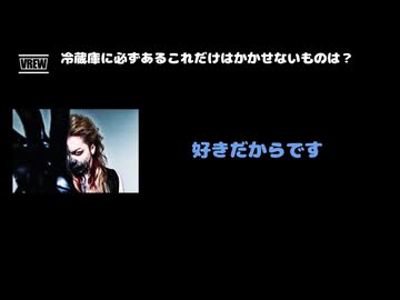 HIZUMI(D'ESPAIRSRAY) 動画(3)：「冷蔵庫に必ずあるこれだけはかかせないものは？」