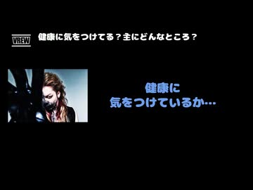 HIZUMI(D'ESPAIRSRAY) 動画(4)：「健康に気をつけてる？主にどんなところ？」