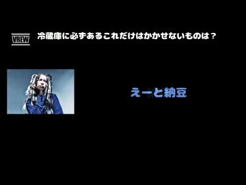 Karyu(D'ESPAIRSRAY) 動画(3)：「冷蔵庫に必ずあるこれだけはかかせないものは？」
