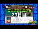 【ロックマンエグゼ】一度使ったチップは二度と使えないロックマンエグゼ＃39【実況プレイ動画】