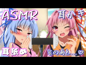 【ASMR】琴葉姉妹がASMR投稿を始めるらしいです。