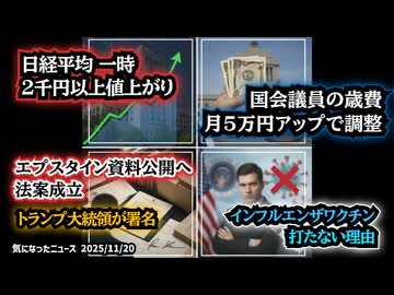◆日経平均 一時2千円以上値上がり◆国会議員の歳費、月５万円アップで調整◆エプスタイン氏の資料公開へ 法案成立 トランプ大統領が署名◆インフルエンザワクチン打たない理由
