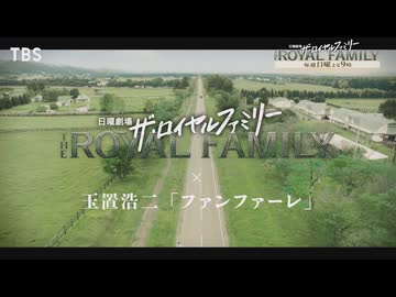 ザ・ロイヤルファミリー×玉置浩二『ファンファーレ』公式スペシャルコラボ動画