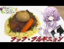 【ブッフ・ブルギニョン】結月ゆかり曰く、解禁日に合わせればええねんやろ？【VOICEROIDキッチン】