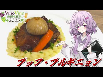 【ブッフ・ブルギニョン】結月ゆかり曰く、解禁日に合わせればええねんやろ？【VOICEROIDキッチン】