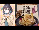 カルディの「味噌カルボナーラ」【宮舞モカ】