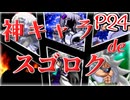 【mugen】神キャラdeスゴロク part.24