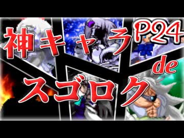 【mugen】神キャラdeスゴロク part.24