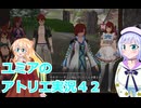 ユミアのアトリエ実況４２、アトリエシリーズ初見桜乃そら彩澄りりせボイスロイド解説