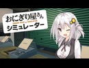 あかりちゃんのおにぎり屋さん#03【おにぎり屋さんシミュレーター】