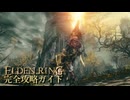 【ELDENRING】エルデンリング完全攻略ガイドpart5【実況】