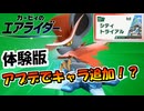 体験版なのにアプデでドロッチェやマシンが追加！？【カービィのエアライダーおためしライド】