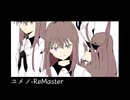 モノクロP『ユメノ-ReMaster』feat.重音テト