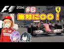 【F1 2014】弦巻マキはフェラーリを救いたい！　#6 モナコGP 【VOICEROID・VOICEPEAK実況】