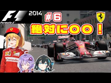 【F1 2014】弦巻マキはフェラーリを救いたい！　#6 モナコGP 【VOICEROID・VOICEPEAK実況】