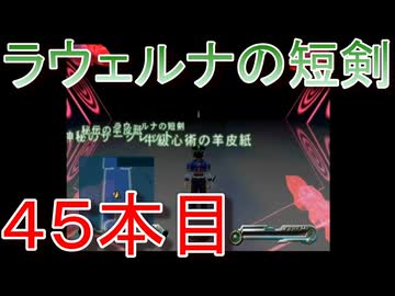 グランディアエクストリーム『ラウェルナの短剣４５本目』