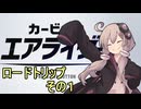 新人ライダーゆかりさん　ロードトリップ　その１【カービィのエアライダー】