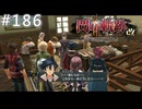 【軌跡シリーズ】英雄伝説　閃の軌跡Ⅱ：改実況：悲しみの渦中（#186）【制覇を目指して】