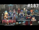 【軌跡シリーズ】英雄伝説　閃の軌跡Ⅱ：改実況：弔い合戦（#187）【制覇を目指して】