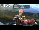 【軌跡シリーズ】英雄伝説　閃の軌跡Ⅱ：改実況：合同作戦開始（#188）【制覇を目指して】