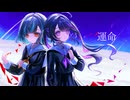 【歌ってみた】運命/coverd by奈流芳るか×日野ふさぎ
