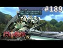 【軌跡シリーズ】英雄伝説　閃の軌跡Ⅱ：改実況：覚悟のぶつかり合い（#189）【制覇を目指して】