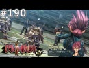【軌跡シリーズ】英雄伝説　閃の軌跡Ⅱ：改実況：サラの覚悟（#190）【制覇を目指して】