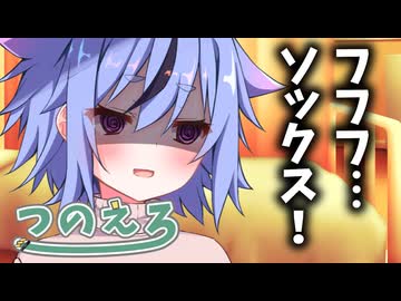 鳴花ミコトのエロ漫画雑談　フフフ…ソックス！　紡乃世詞音のエロ漫画雑談番外編