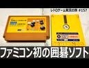 囲碁 九路盤対局　ファミコンなのに10分の実演LESSON付き！囲碁入門に優しすぎる囲碁ゲーム【ファミコン全部実況 #152／ディスクシステム全部実況 #28／レトロゲーム実況の旅 #157】