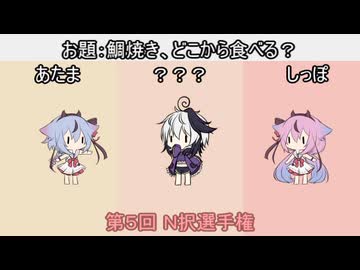 第5回Ｎ択選手権～たいやき編～