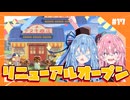 【あつもり】#17 商店リニューアルオープンやで！　あかね無人島開拓譚【冥鳴ひまり・春日部つむぎ・ずんだもん】