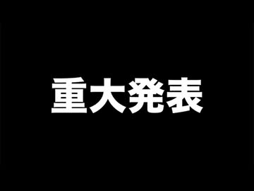 重大発表