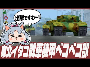 【トーキョーウォーズ】出撃！東北イタコ戦車装甲ベコベコ部！【VOICEROID実況】