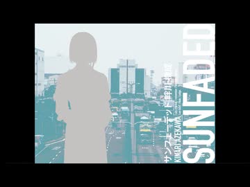 【人力エイトリ】サンフェーデッド【畔川幾成】