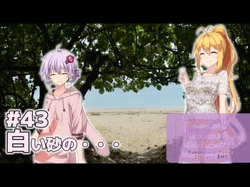 ふたりぐらしのゆかマキ ときどきふたりたび #43「白い砂の…」【A.I.Voice2＆CeVIO AI車載】
