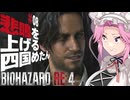 【BIOHAZARD RE:4】悲鳴を上げる四国めたんと逃げ回るレオン part8【VOICEVOX実況プレイ】
