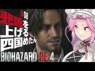 【BIOHAZARD RE:4】悲鳴を上げる四国めたんと逃げ回るレオン part8【VOICEVOX実況プレイ】