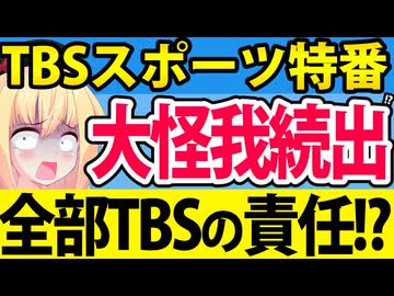 【素人】TBSスポーツ特番で俳優が全治9か月の大怪我、TBSがヤバい理由www【SASUKE 最強スポーツ男子頂上決戦】