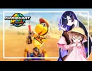 【マリオカートワールド】サバイバルモードでAクラス入りを果たしに行くノコノコ【VOICEROID実況】