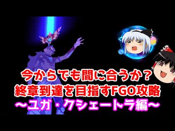 今からでも間に合うか？終章到達を目指すFGO攻略　ユガ・クシェートラ編