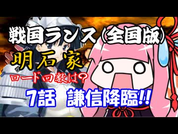 【戦国ランス[全国版]】7話　謙信降臨!!【VOICEROID実況】