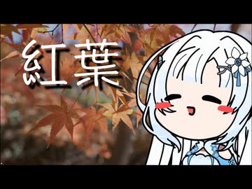 雪さんのナレーショで見る 神峯山寺の紅葉