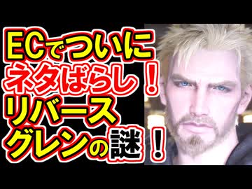 【FF7リバースのグレンついにネタばらし！】FS編エピソードⅢ完結！徹底解説！！【FF7EC】