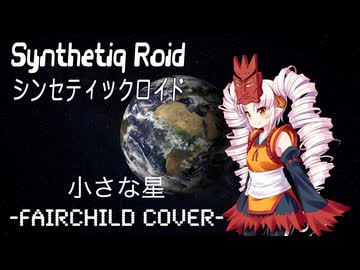 FAIRCHILD “小さな星-” feat. ついなちゃん AI【Synthetiq Roid Cover Songs】