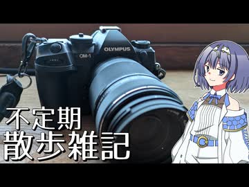 不定期散歩雑記_77 - OM SYSTEM OM-1