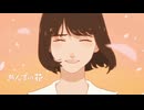 あんずの花/tion 歌ってみた