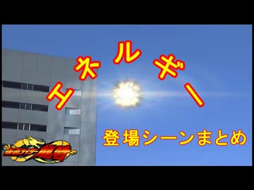 [ゆっくり解説]エネルギー[仮面ライダー龍騎]