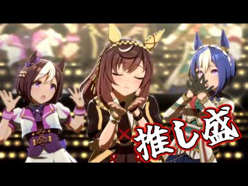[ウマ娘ライブMAD] 推し盛！ ブエナビスタちゃん うまぴょい伝説